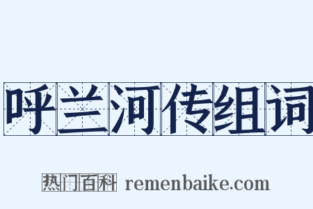 呼兰河传组词是什么意思的图片